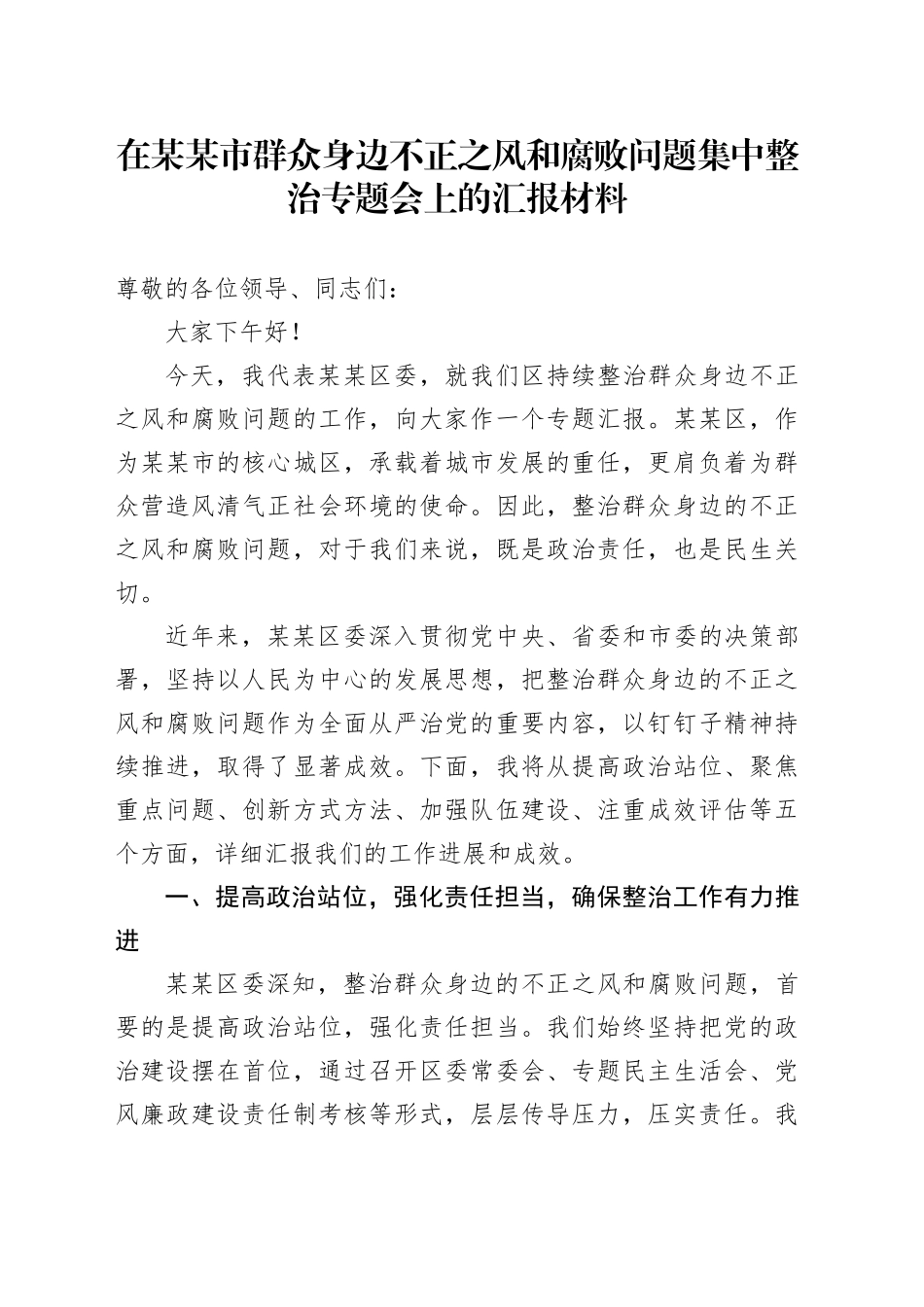 在某某市群众身边不正之风和腐败问题集中整治专题会上的汇报材料_第1页