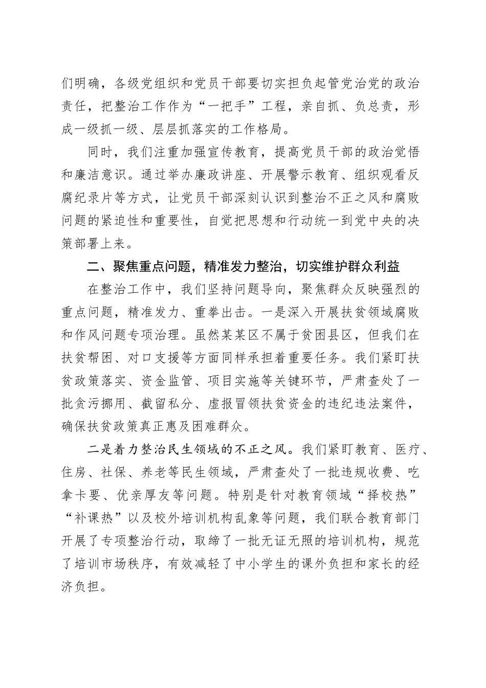 在某某市群众身边不正之风和腐败问题集中整治专题会上的汇报材料_第2页