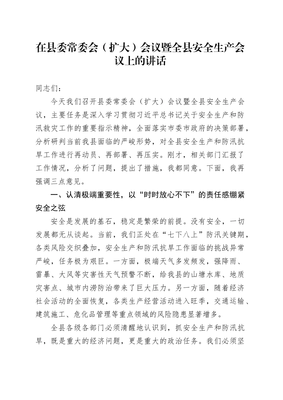 在县委常委会（扩大）会议暨全县安全生产会议上的讲话_第1页