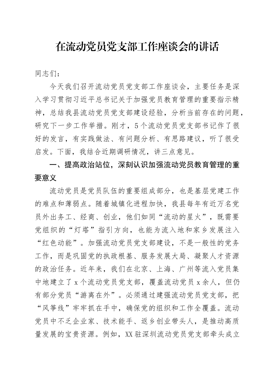 在流动党员党支部工作座谈会的讲话_第1页