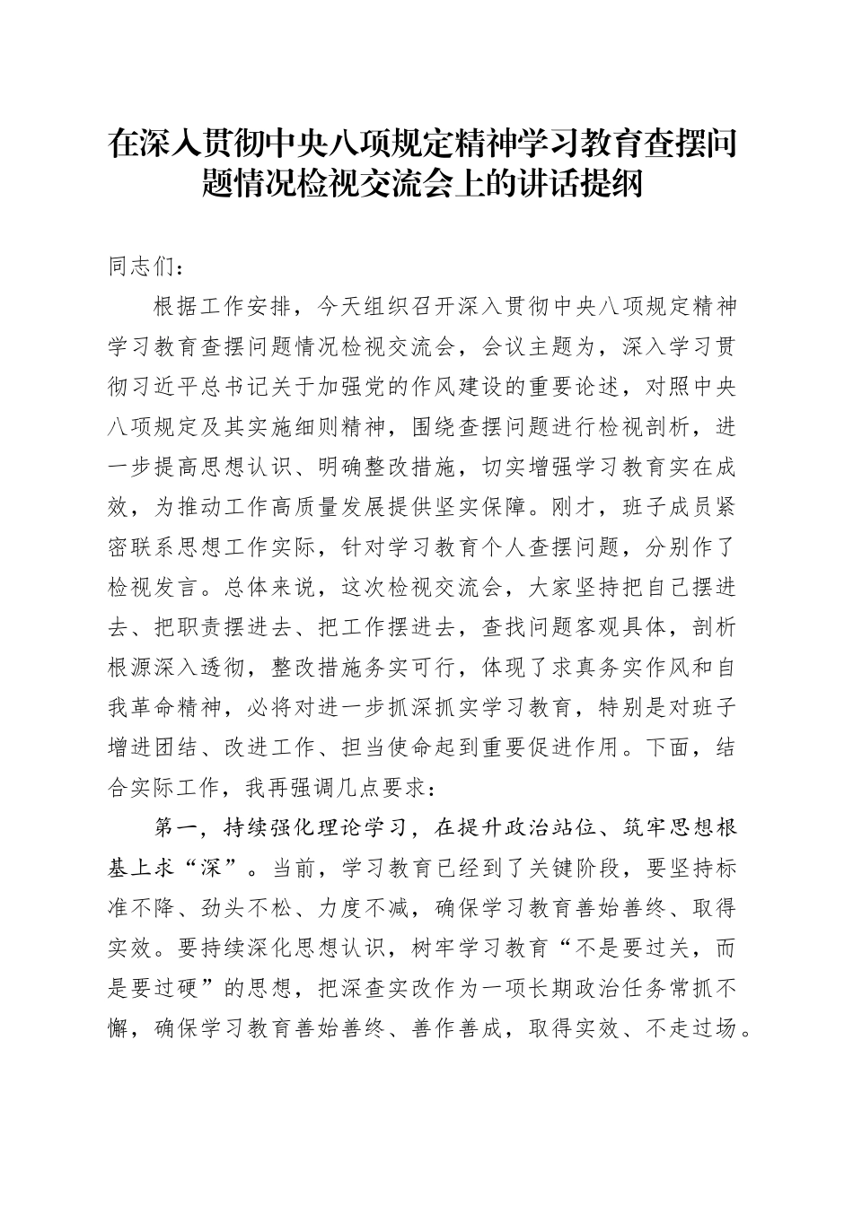 在深入贯彻中央八项规定精神学习教育查摆问题情况检视交流会上的讲话提纲_第1页