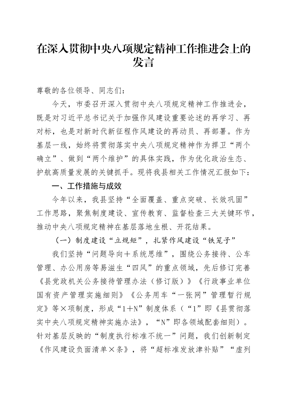 在深入贯彻中央八项规定精神工作推进会上的发言_第1页