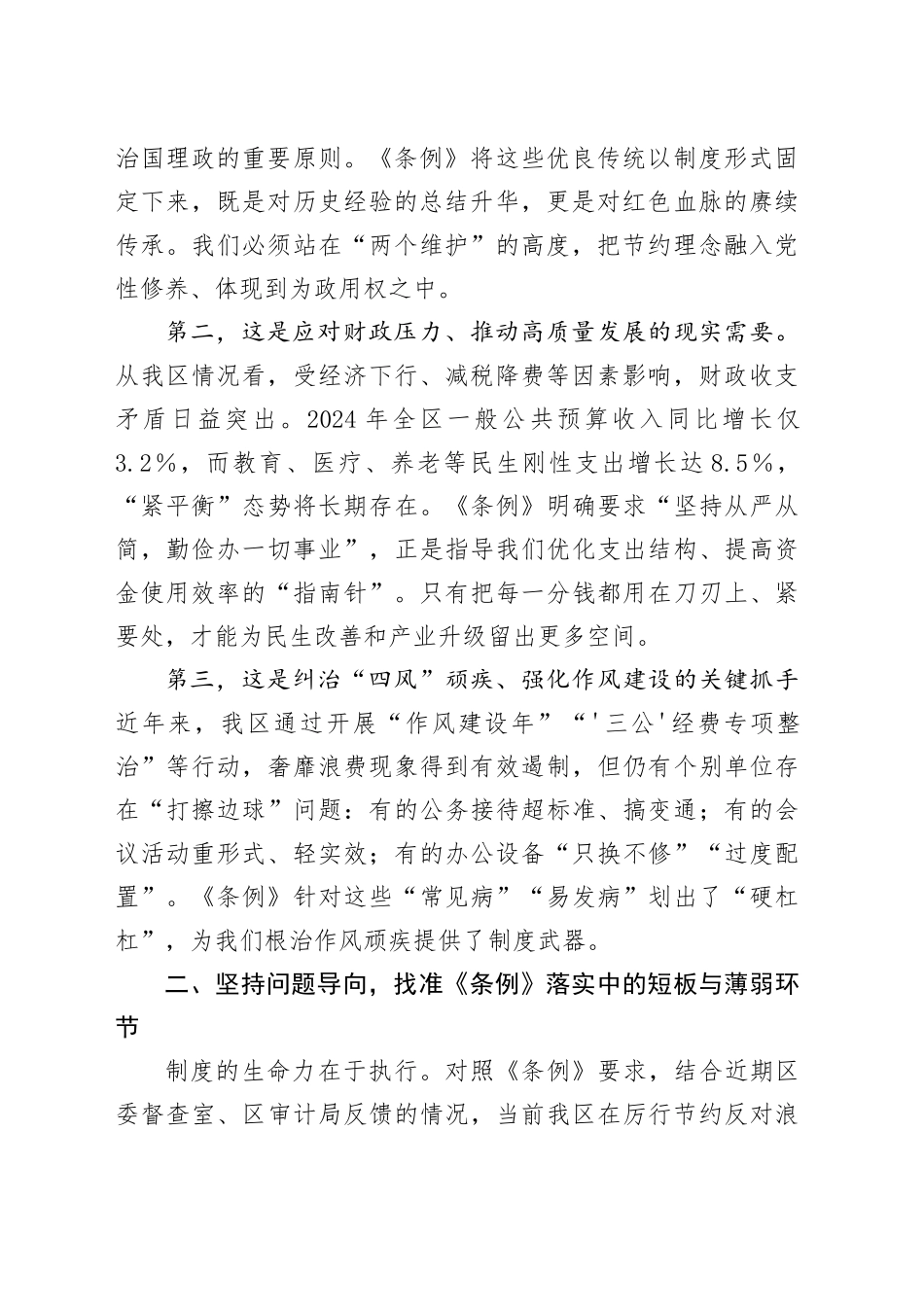 在理论中心组学习贯彻《党政机关厉行节约反对浪费条例》专题研讨会上的发言_第2页