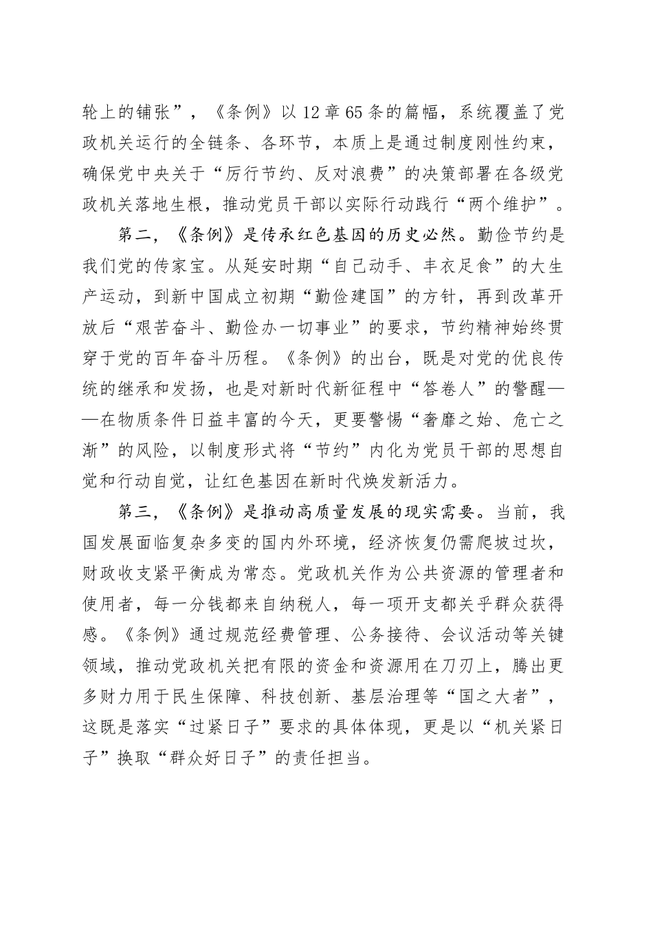 在理论学习中心组学习《党政机关厉行节约反对浪费条例》研讨会上的发言_第2页
