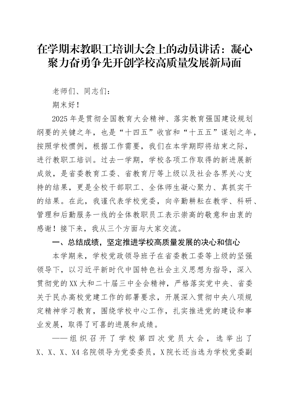 在学期末教职工培训大会上的动员讲话：凝心聚力奋勇争先开创学校高质量发展新局面_第1页