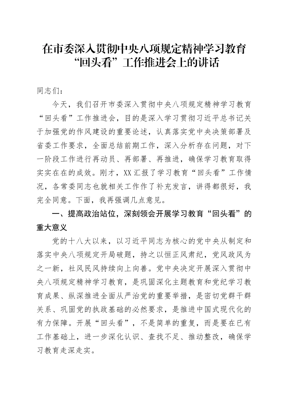 在市委深入贯彻中央八项规定精神学习教育“回头看”工作推进会上的讲话_第1页