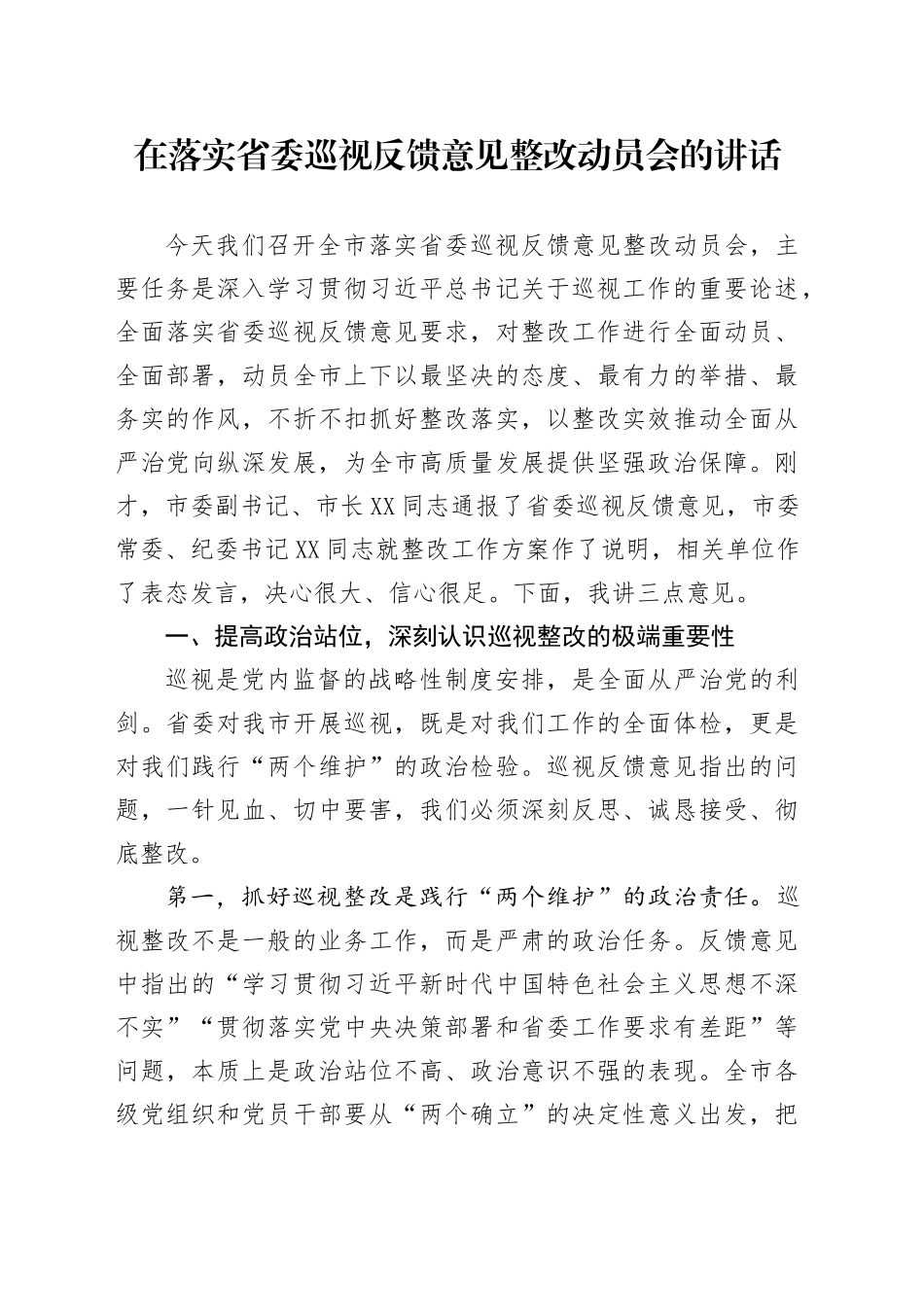 在落实省委巡视反馈意见整改动员会的讲话_第1页