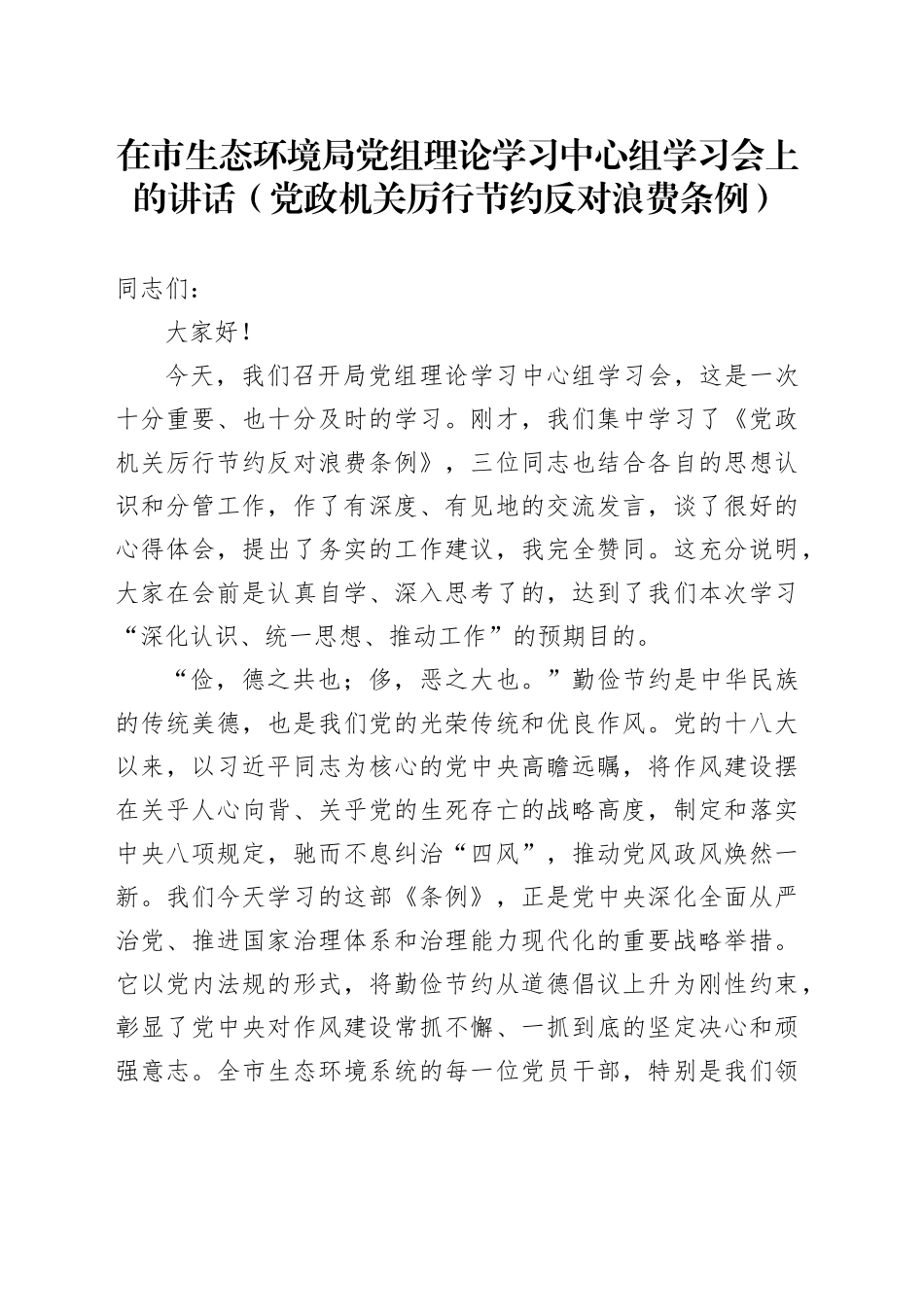 在市生态环境局党组理论学习中心组学习会上的讲话（党政机关厉行节约反对浪费条例）_第1页