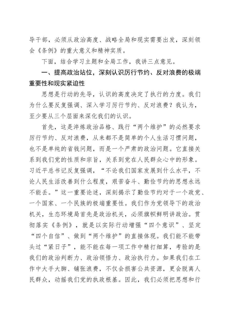在市生态环境局党组理论学习中心组学习会上的讲话（党政机关厉行节约反对浪费条例）_第2页