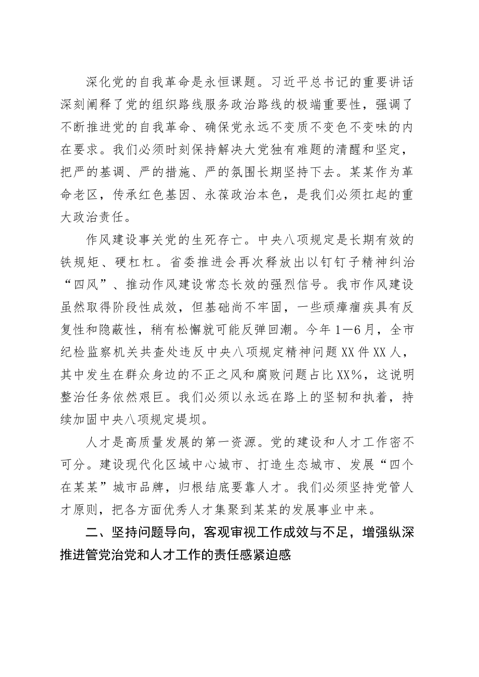 在市委党的建设和人才工作领导小组会议上的讲话_第2页