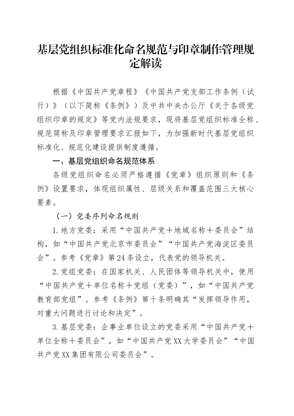 基层党组织标准化命名规范与印章制作管理规定解读_第1页