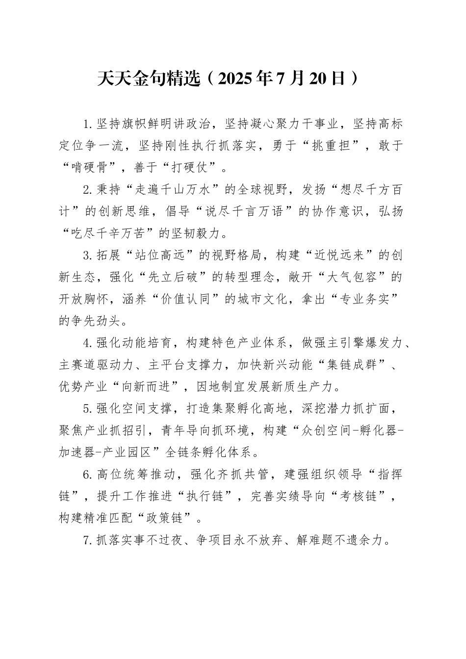 天天金句精选（2025年7月20日）_第1页