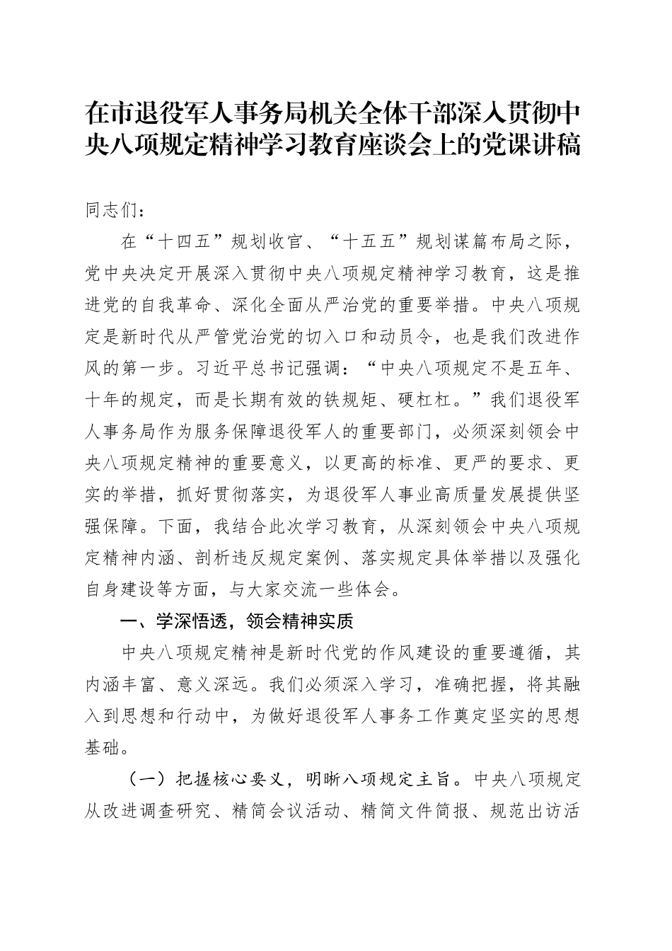 在市退役军人事务局机关全体干部深入贯彻中央八项规定精神学习教育座谈会上的党课讲稿_第1页
