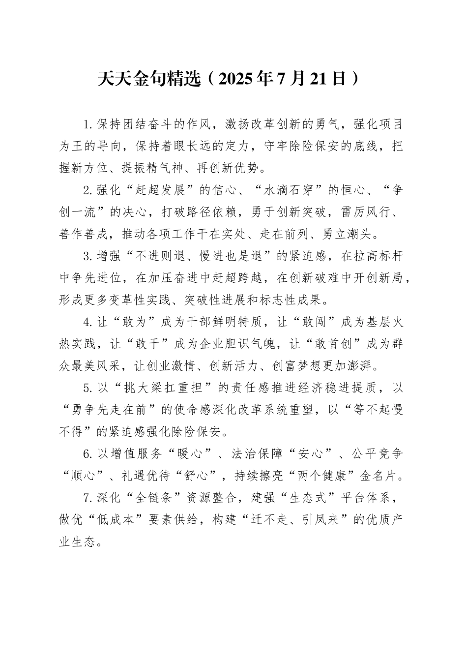 天天金句精选（2025年7月21日）_第1页