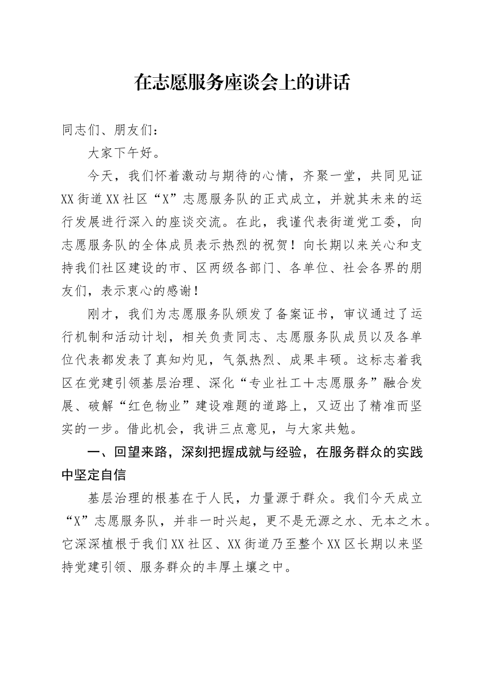 在志愿服务座谈会上的讲话_第1页
