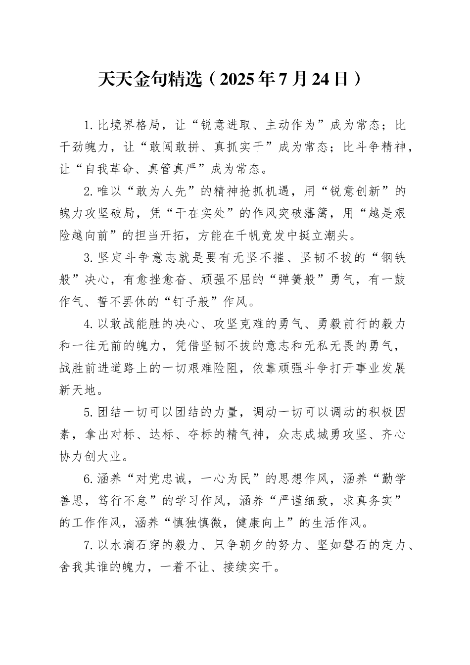 天天金句精选（2025年7月24日）_第1页