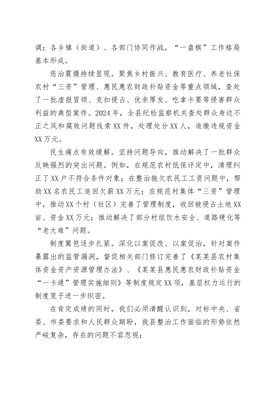 在某某县持续深化集中整治群众身边不正之风和腐败问题工作推进会上的讲话_第2页