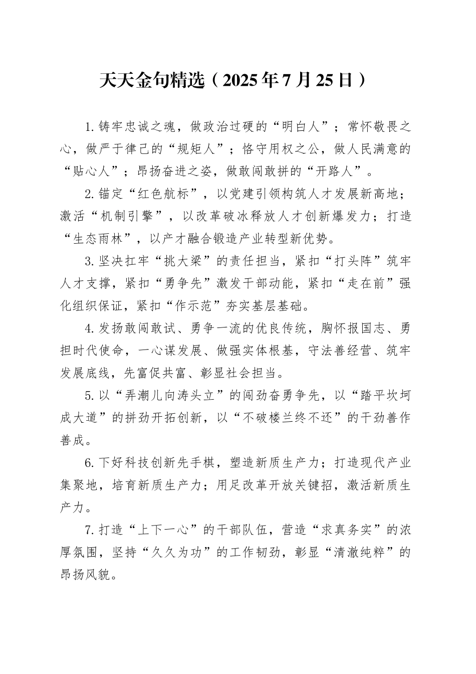 天天金句精选（2025年7月25日）_第1页