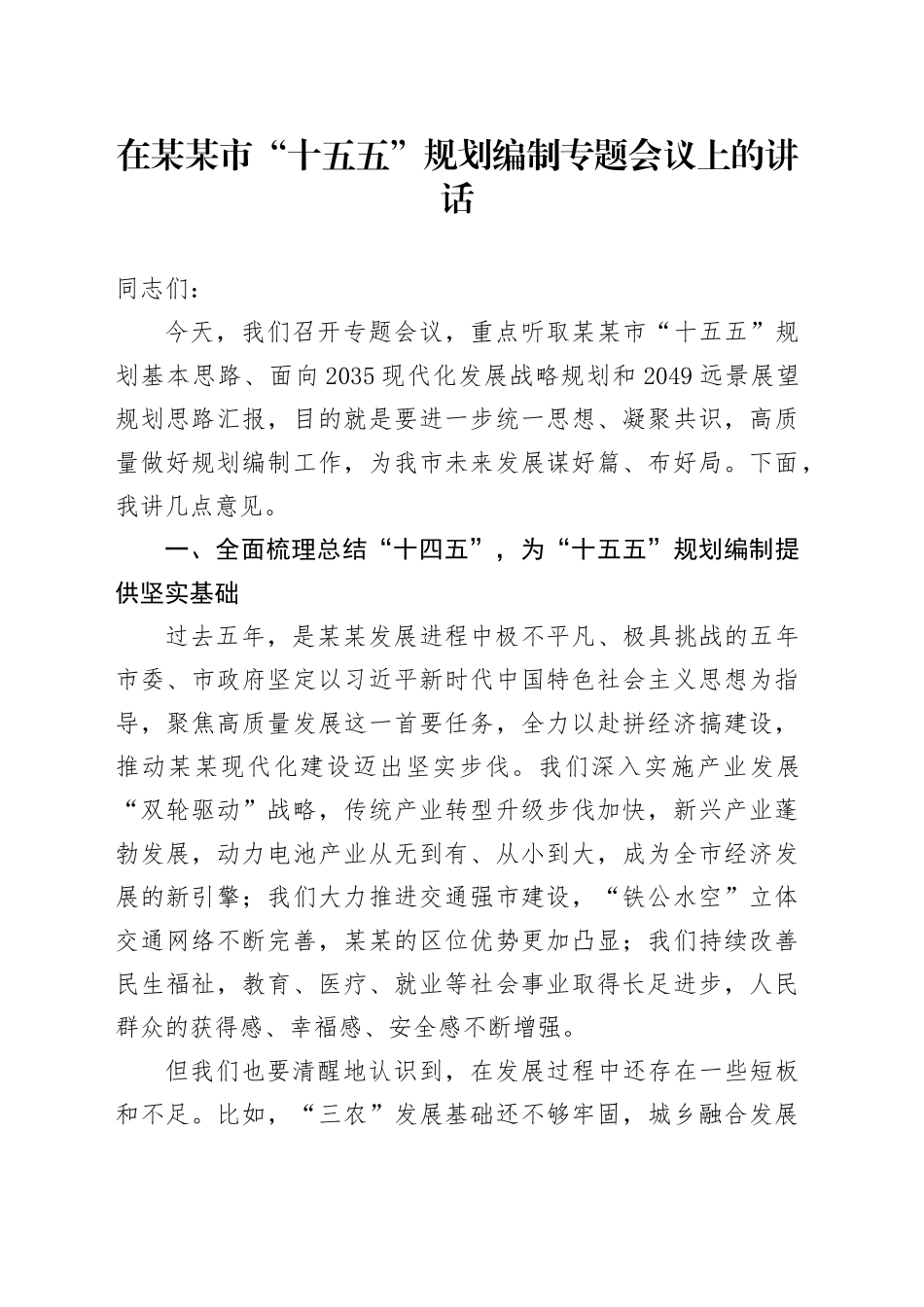在某某市“十五五”规划编制专题会议上的讲话_第1页