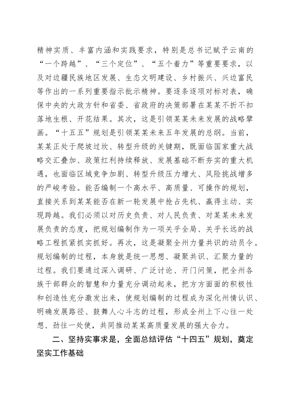 在某某州“十五五”规划编制工作专题会议上的讲话_第2页