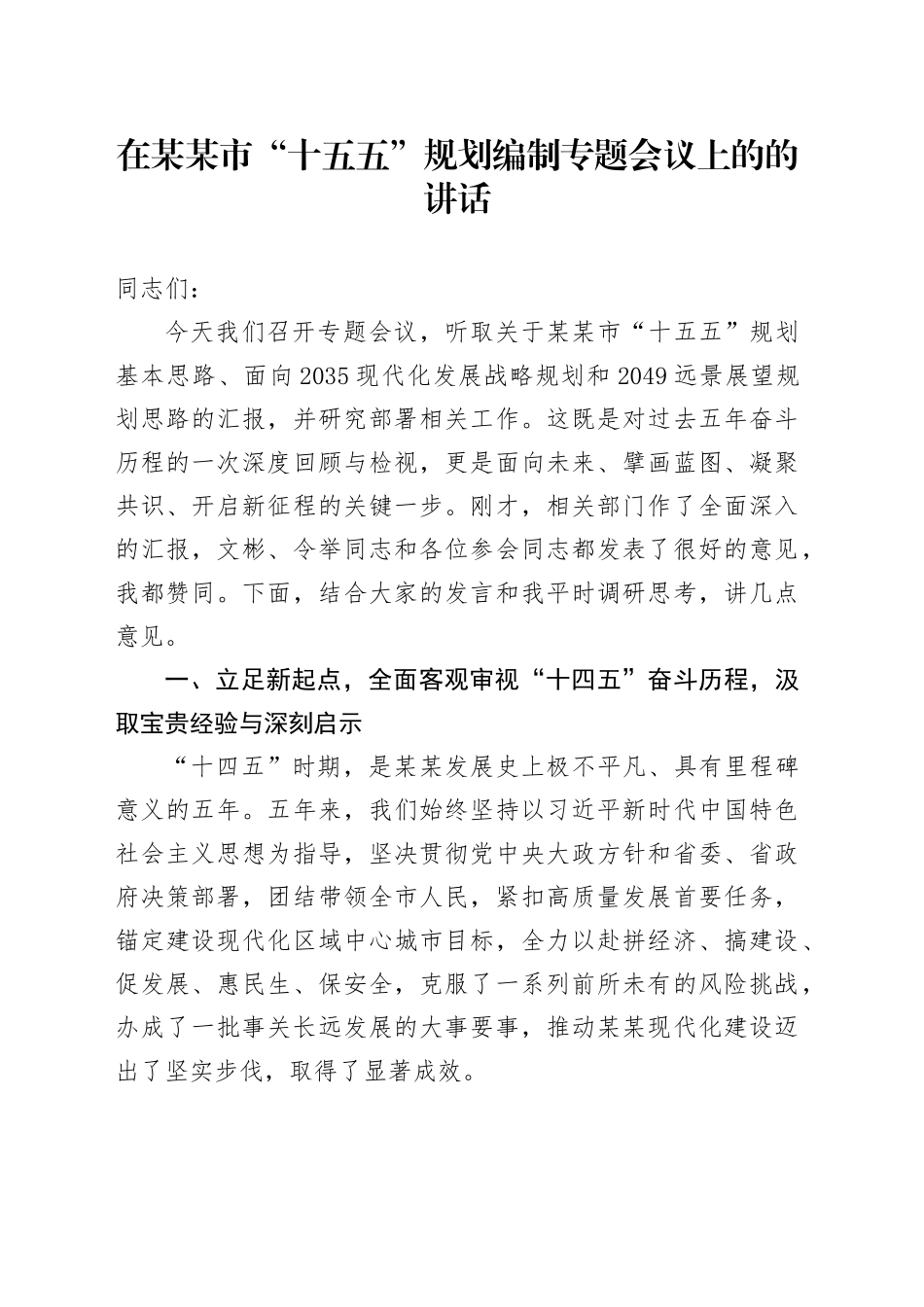 在某某市“十五五”规划编制专题会议上的的讲话_第1页