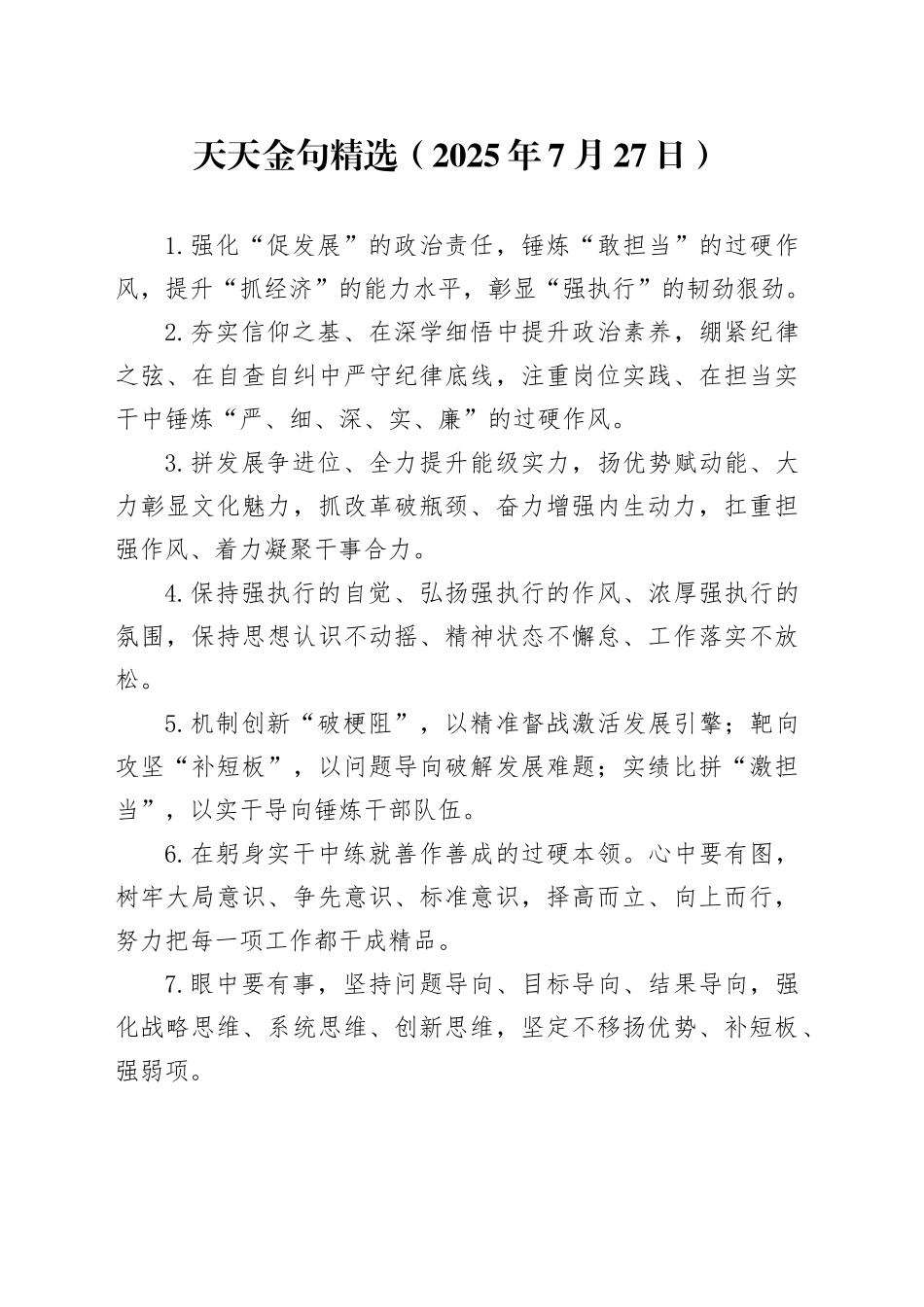 天天金句精选（2025年7月27日）_第1页