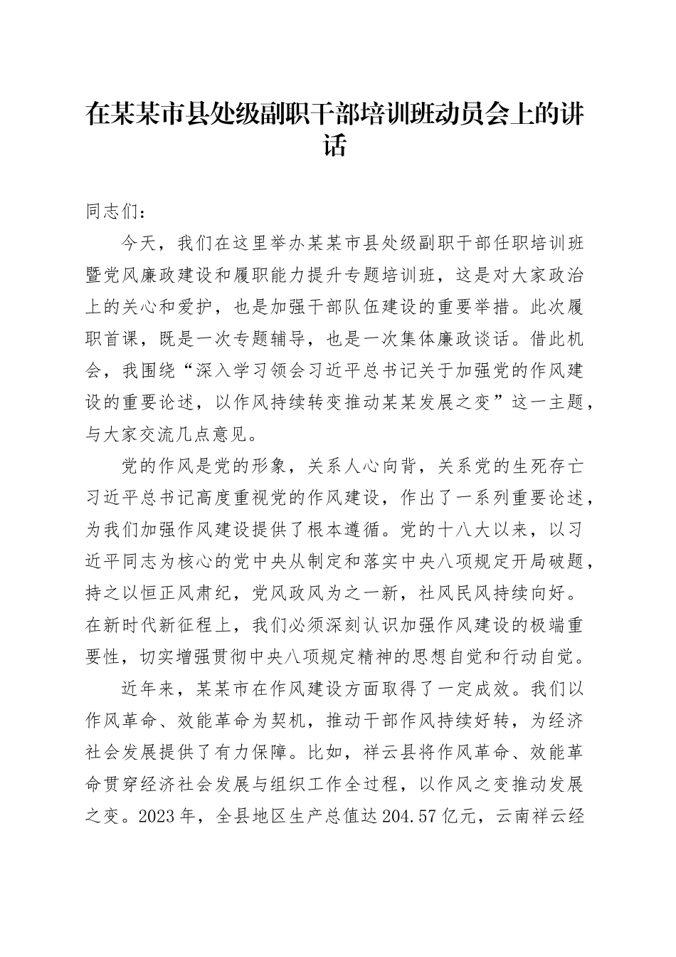 在某某市县处级副职干部培训班动员会上的讲话_第1页