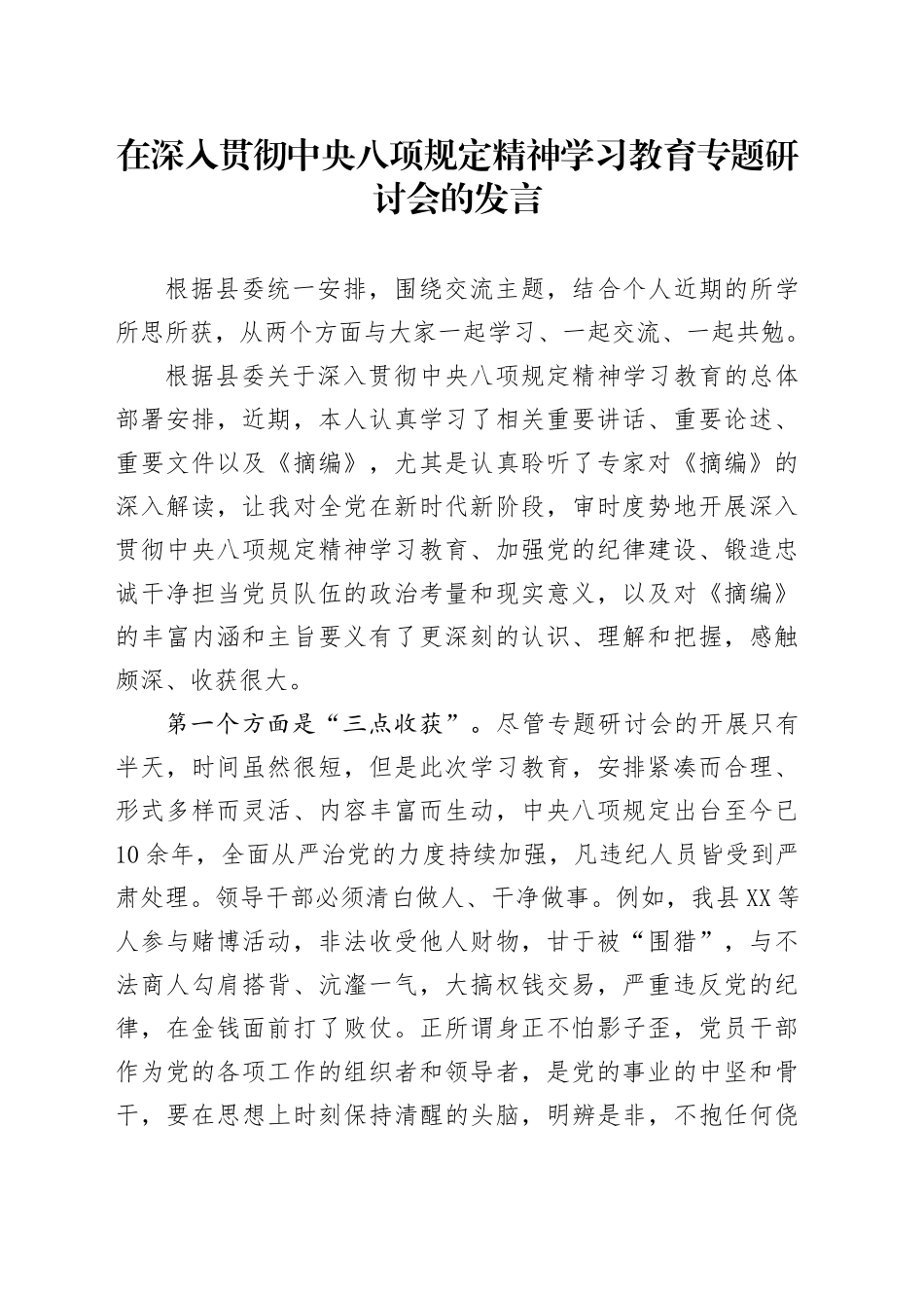在深入贯彻中央八项规定精神学习教育专题研讨会的发言_第1页