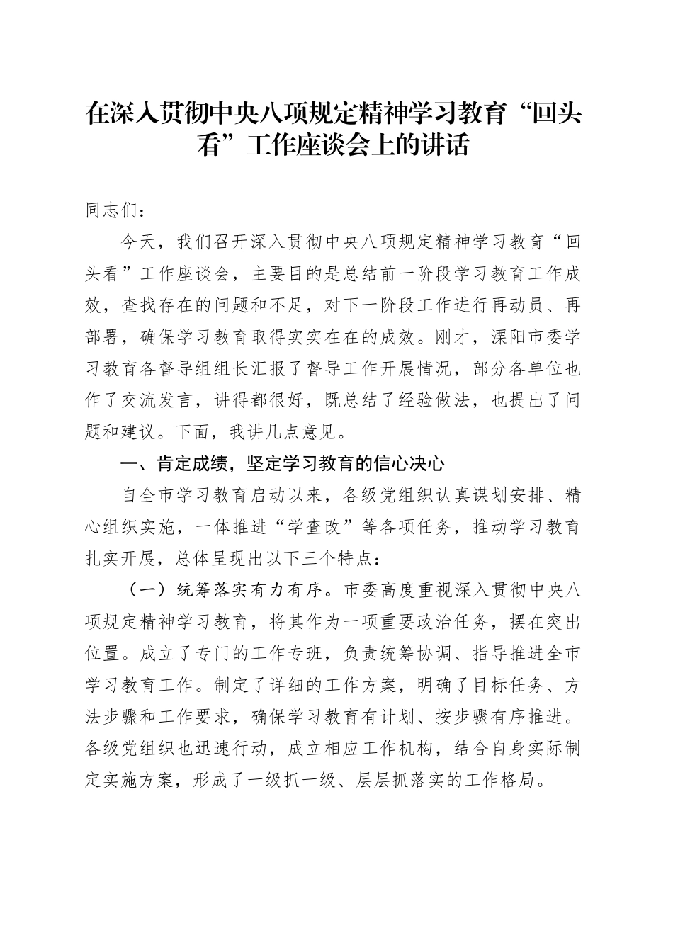 在深入贯彻中央八项规定精神学习教育“回头看”工作座谈会上的讲话_第1页