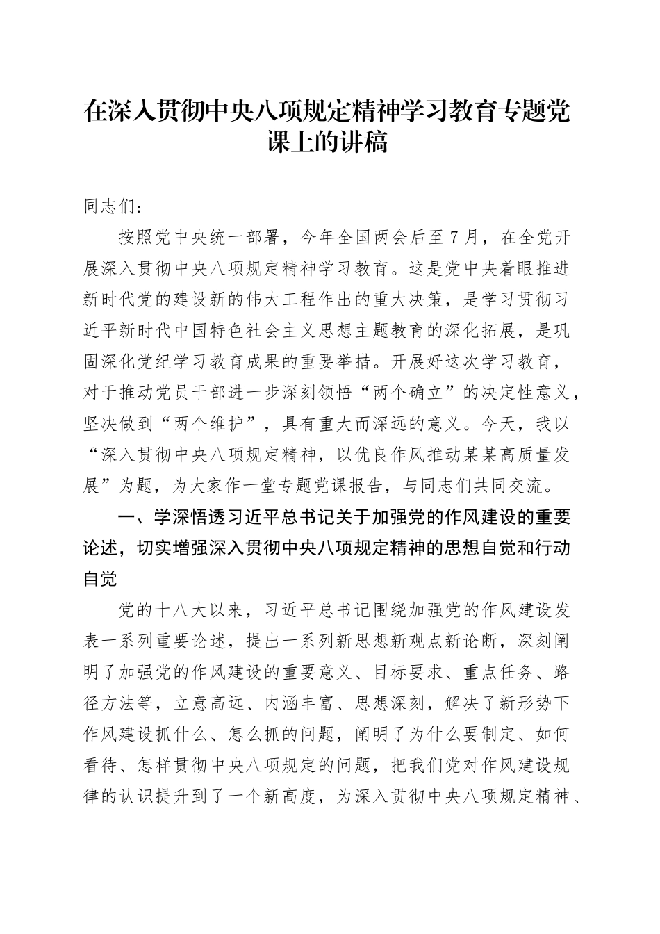 在深入贯彻中央八项规定精神学习教育专题党课上的讲稿_第1页