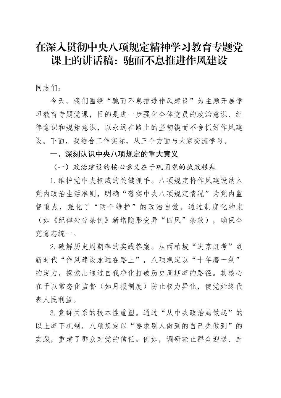 在深入贯彻中央八项规定精神学习教育专题党课上的讲话稿：驰而不息推进作风建设20250723_第1页