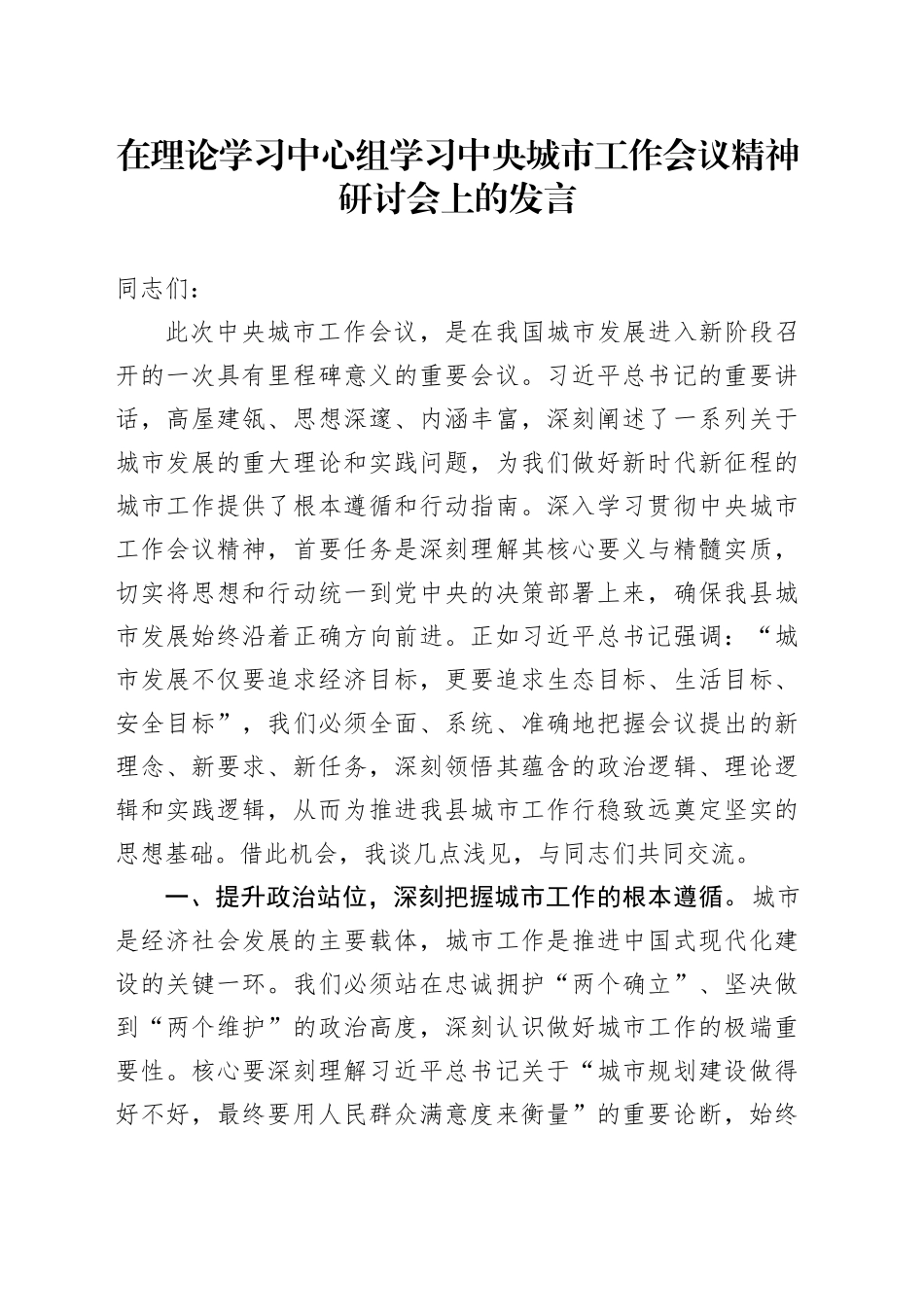 在理论学习中心组学习中央城市工作会议精神研讨会上的发言_第1页
