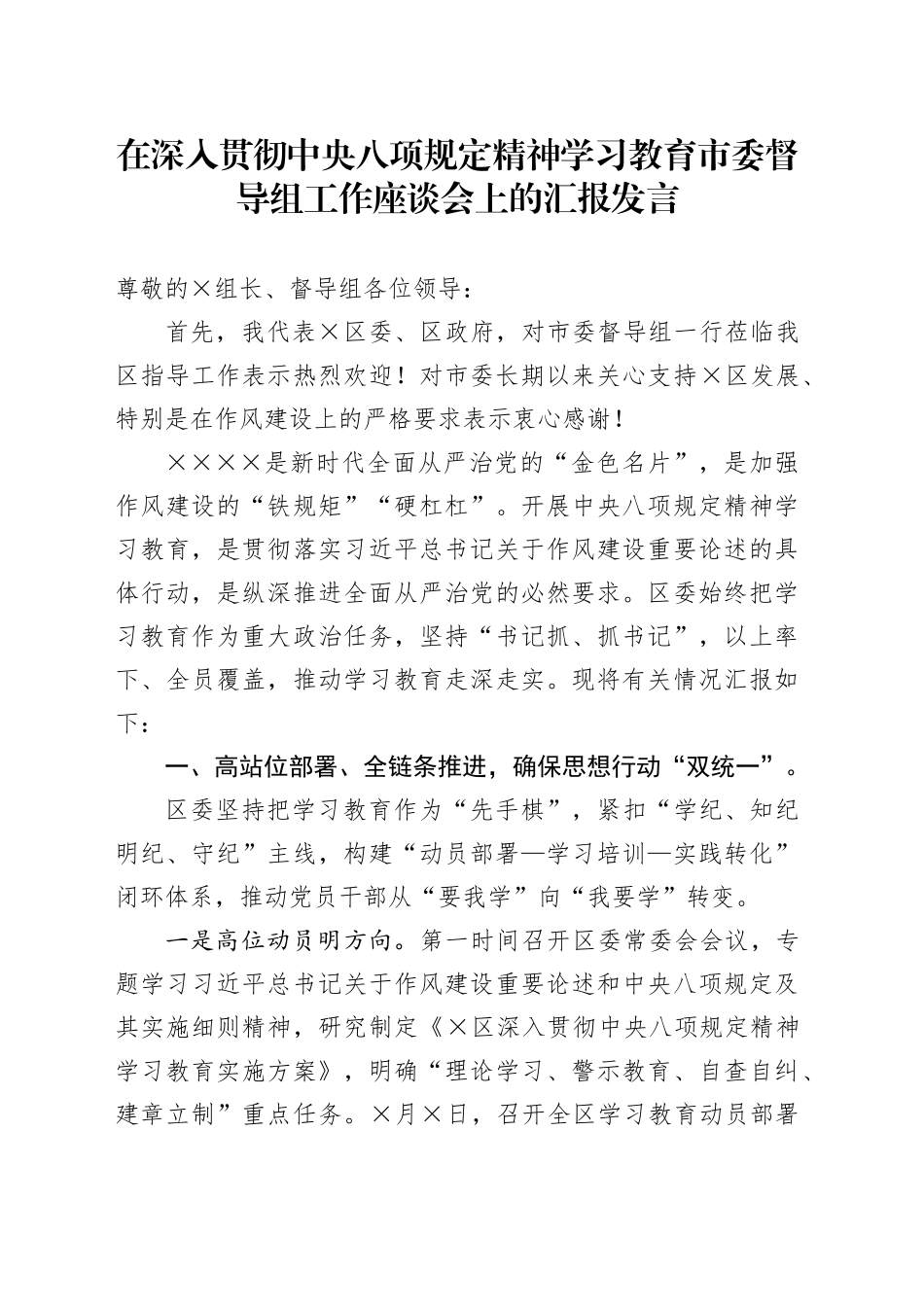 在深入贯彻中央八项规定精神学习教育市委督导组工作座谈会上的汇报发言_第1页