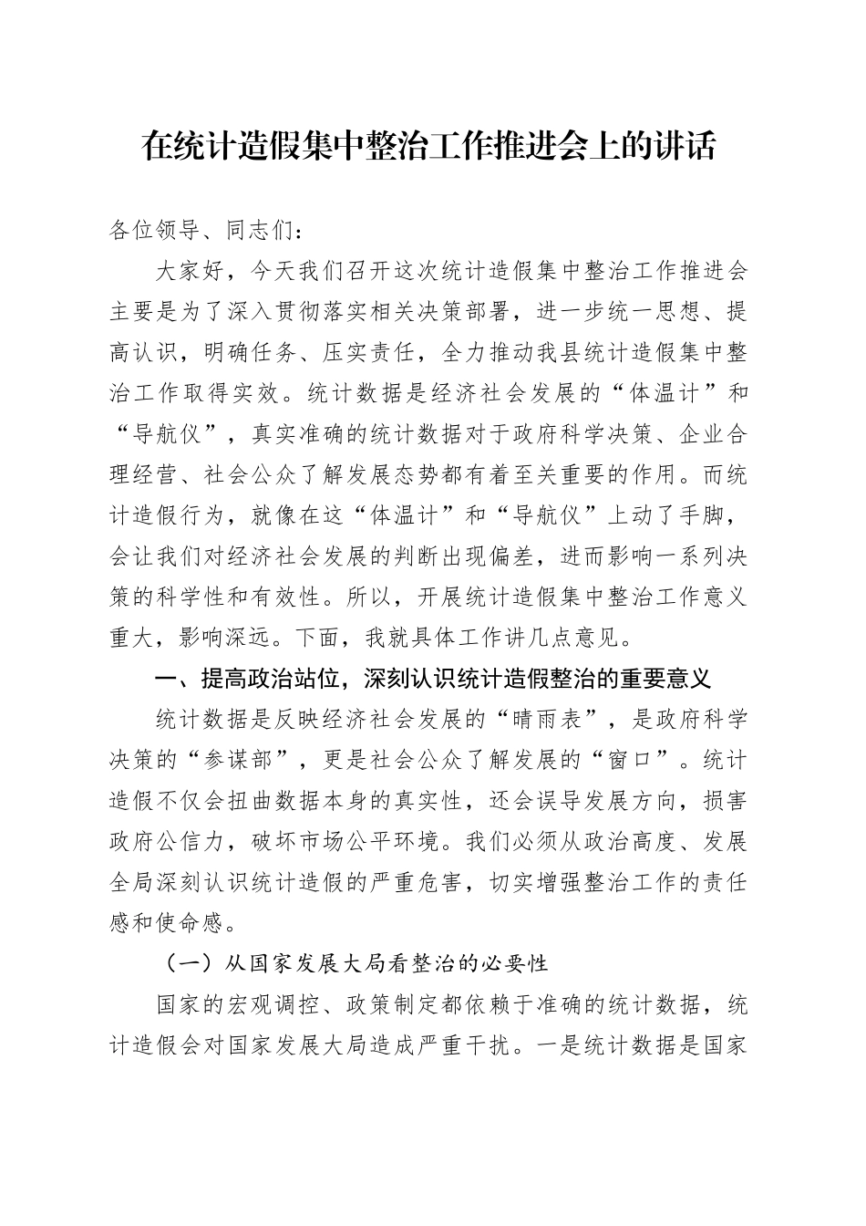 在统计造假集中整治工作推进会上的讲话_第1页