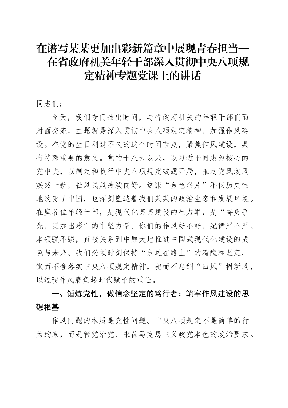 在谱写某某更加出彩新篇章中展现青春担当——在省政府机关年轻干部深入贯彻中央八项规定精神专题党课上的讲话_第1页