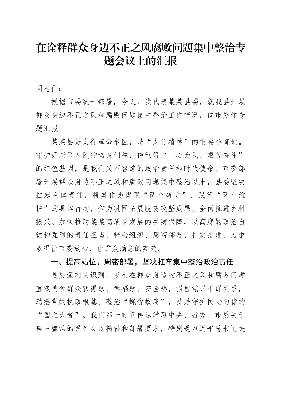 在诠释群众身边不正之风腐败问题集中整治专题会议上的汇报_第1页