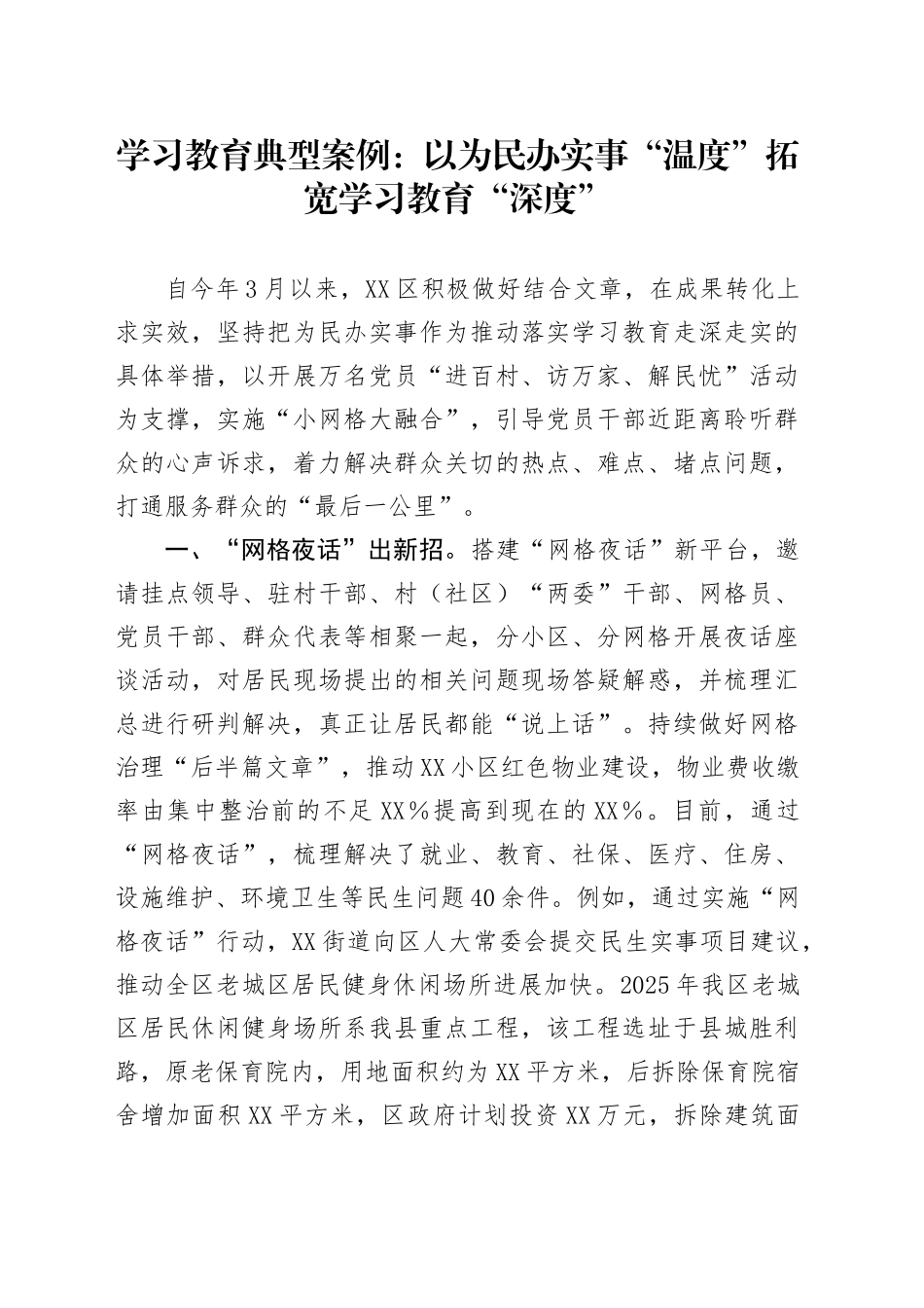 学习教育典型案例：以为民办实事“温度”拓宽学习教育“深度”_第1页