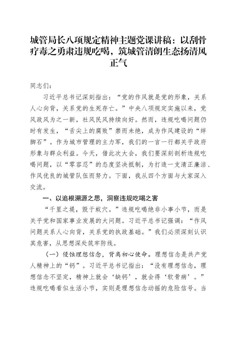 城管局长八项规定精神主题党课讲稿：以刮骨疗毒之勇肃违规吃喝，筑城管清朗生态扬清风正气_第1页