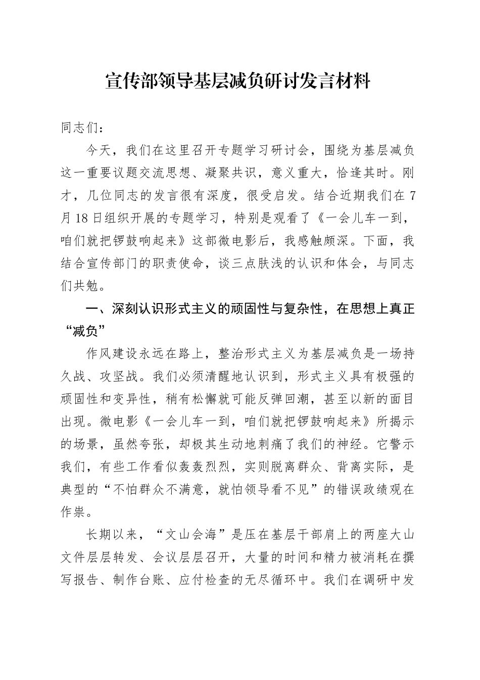宣传部领导基层减负研讨发言材料_第1页