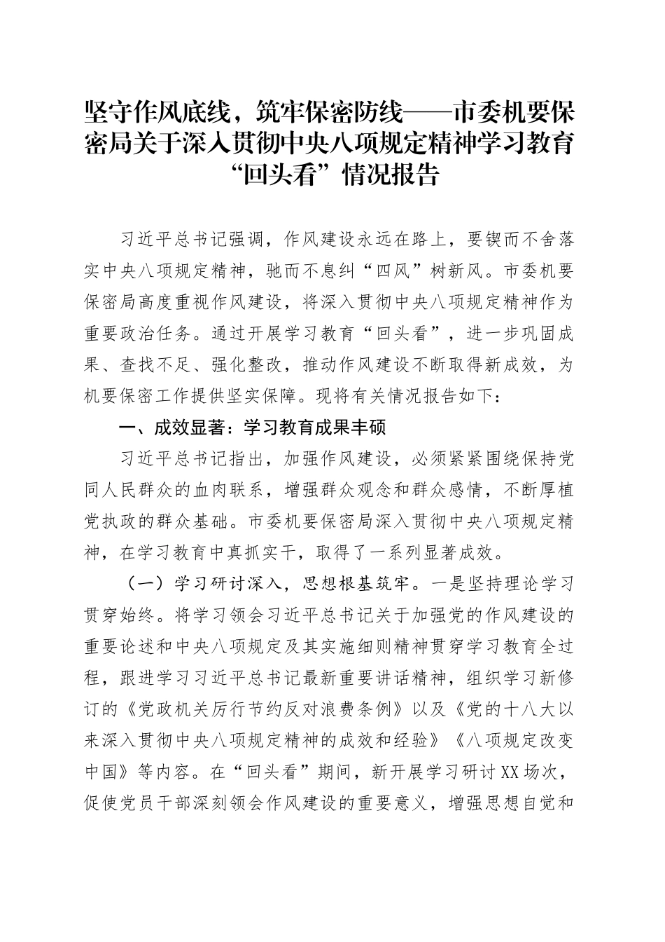 坚守作风底线，筑牢保密防线——市委机要保密局关于深入贯彻中央八项规定精神学习教育“回头看”情况报告_第1页