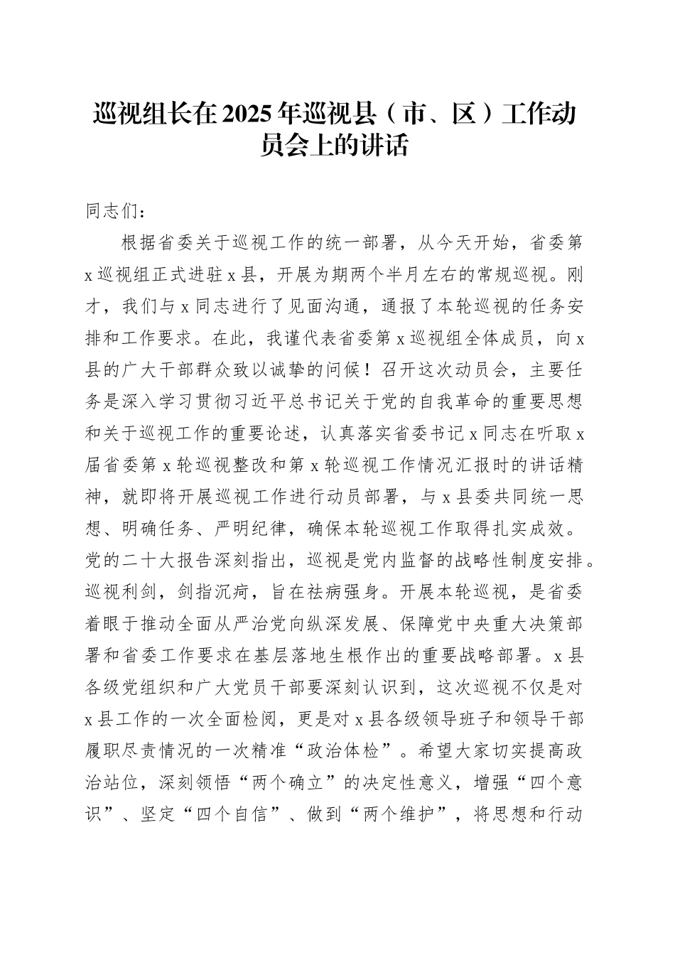 巡视组长在2025年巡视县（市、区）工作动员会上的讲话_第1页