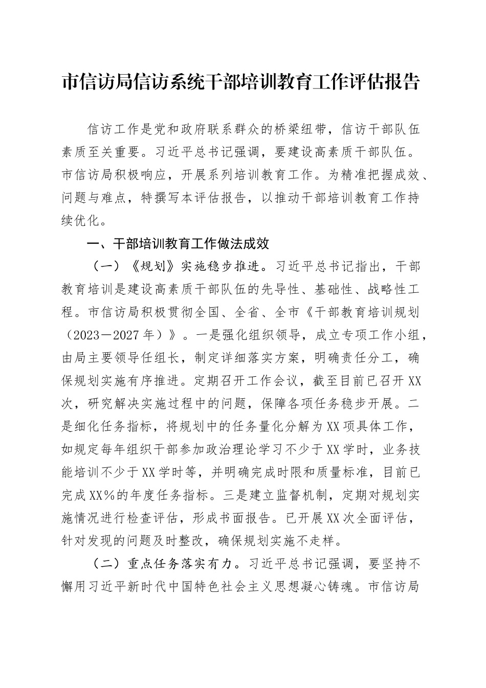 市信访局信访系统干部培训教育工作评估报告_第1页