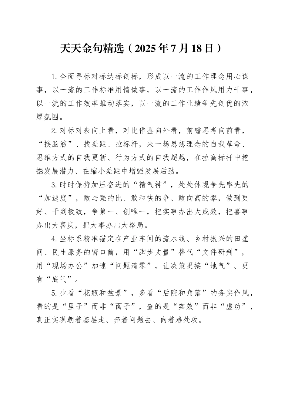 天天金句精选（2025年7月18日）_第1页