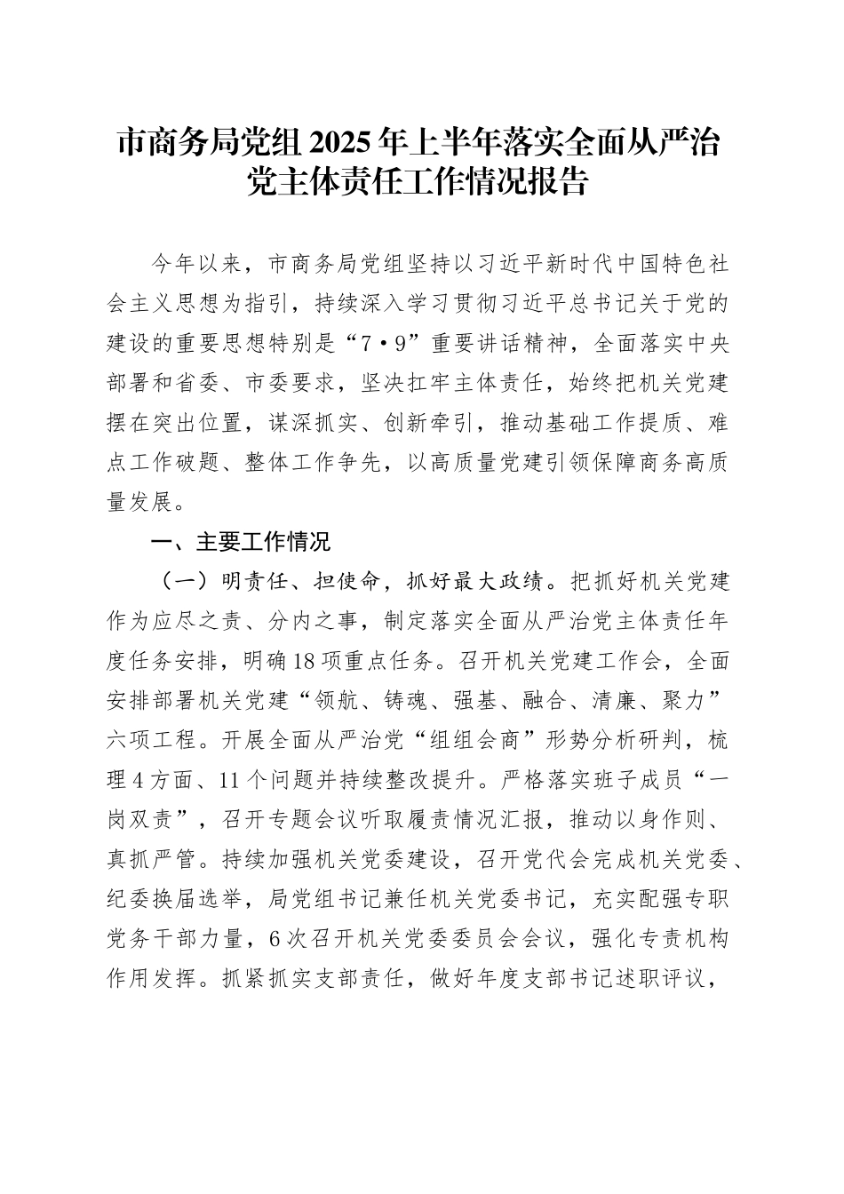 市商务局党组2025年上半年落实全面从严治党主体责任工作情况报告_第1页