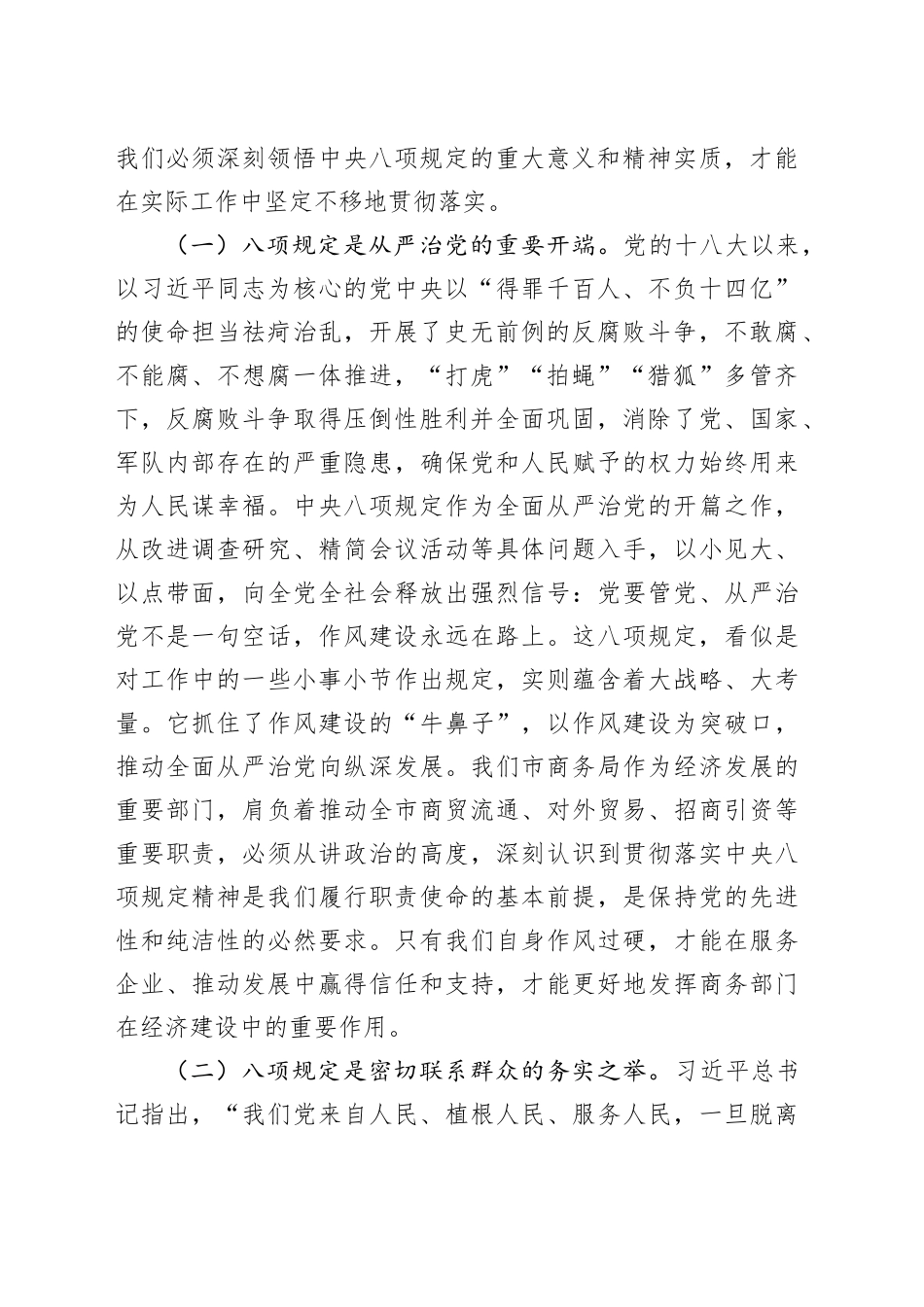 学习教育专题党课讲稿：严守八项规定铁律，锻造商务清廉铁军_第2页