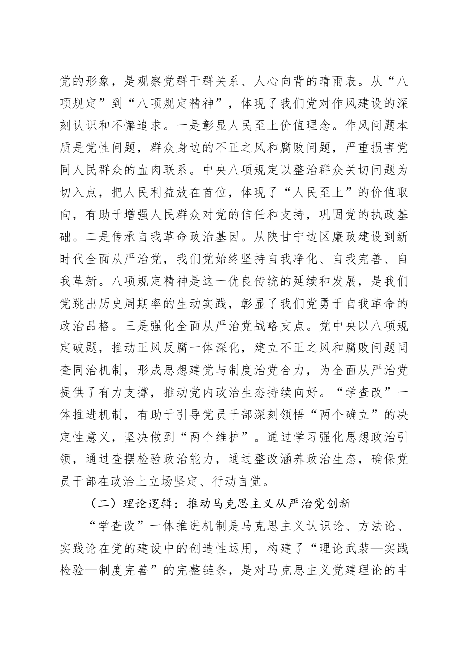 学习教育专题党课讲稿：推进“学查改”一体，强化作风建设20250723_第2页