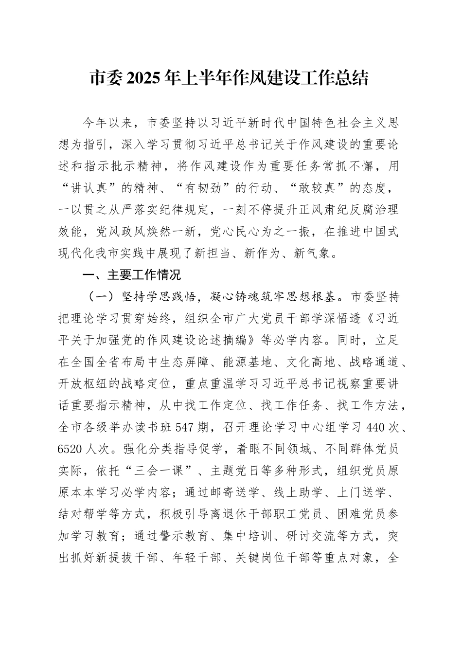 市委2025年上半年作风建设工作总结_第1页