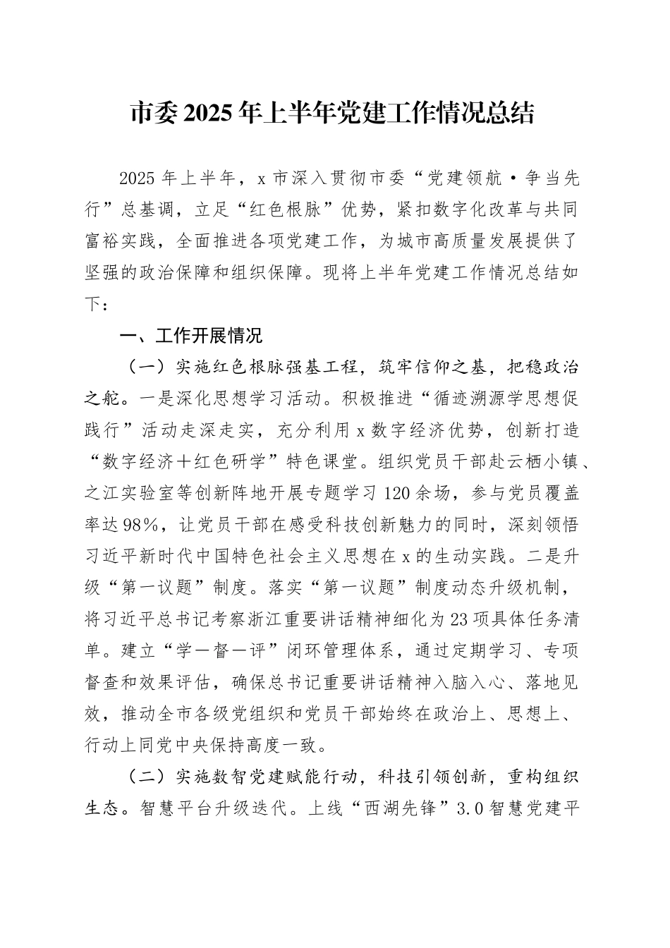 市委2025年上半年党建工作情况总结_第1页