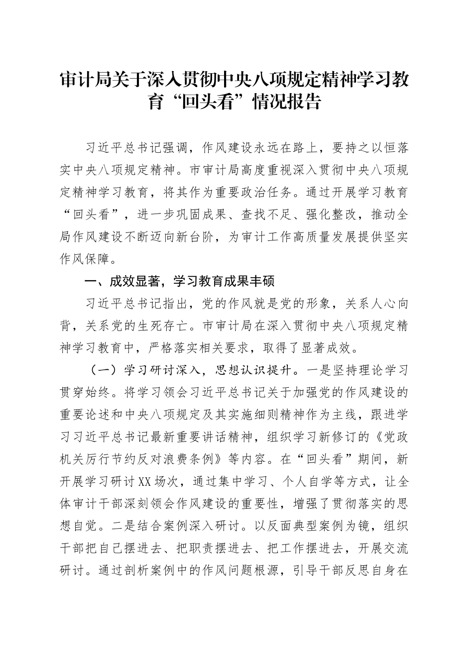 审计局关于深入贯彻中央八项规定精神学习教育“回头看”情况报告_第1页