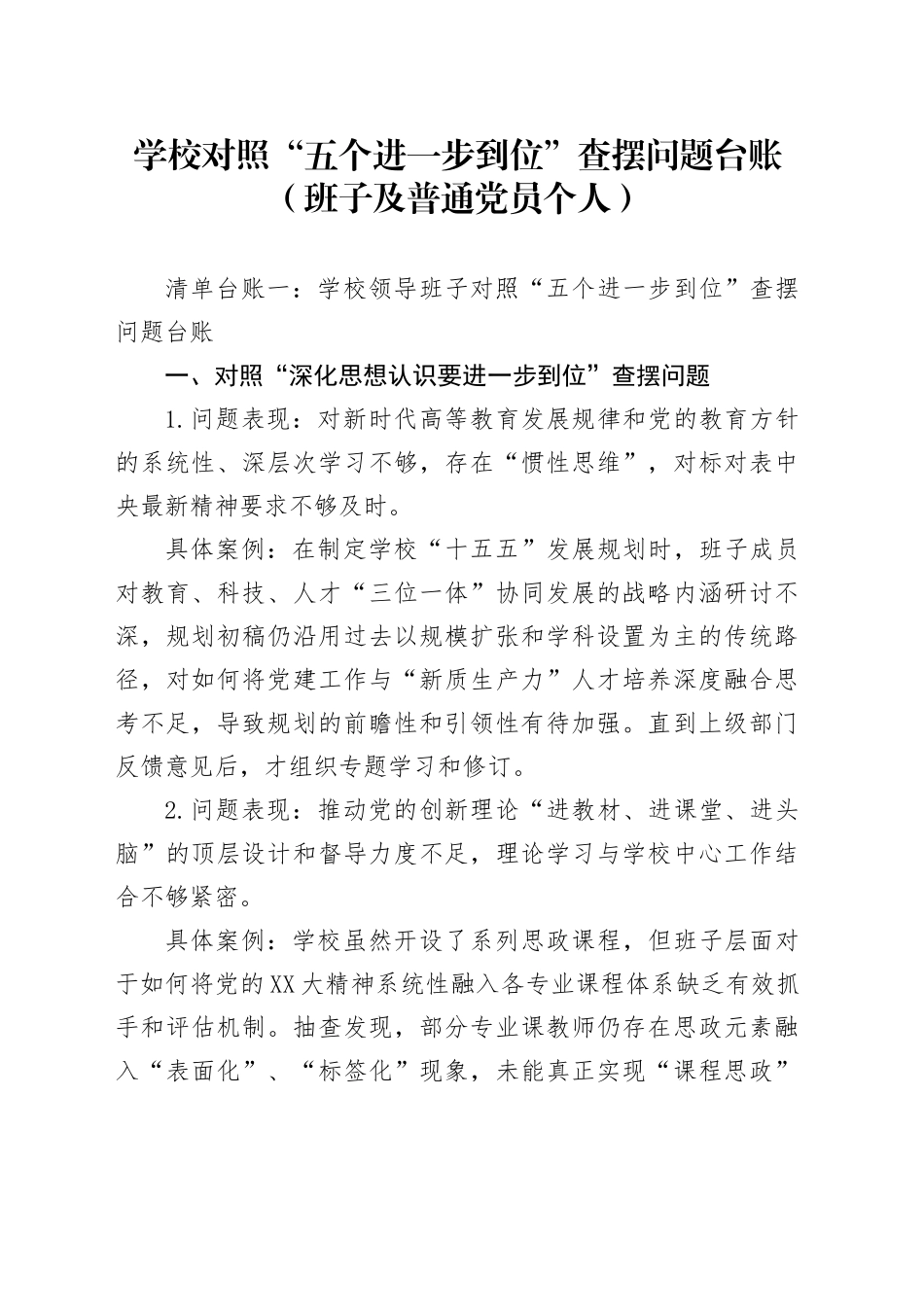 学校对照“五个进一步到位”查摆问题台账（班子及普通党员个人）_第1页